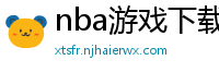 nba游戏下载